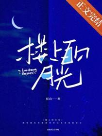 楼上黄昏的全部作品
