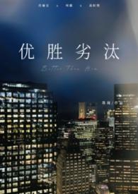 优胜劣汰和劣胜优汰