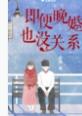 即便晚婚也没关系免费阅读