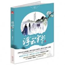 浮云半书阅读