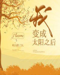 我变成了太阳之后!