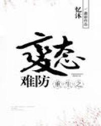 重生之病态依存