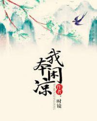 我本闲凉番外txt
