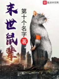 末世鼠辈主角被谁绿了
