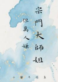 宗门大师姐但万人嫌笔趣阁