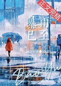 暴雨已至面包有毒txt