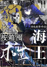 我物资按箱囤!TXT
