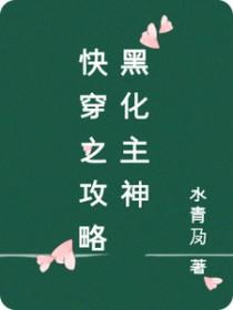 快穿攻略这个黑化主神TXT