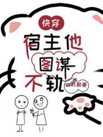 快穿宿主她一