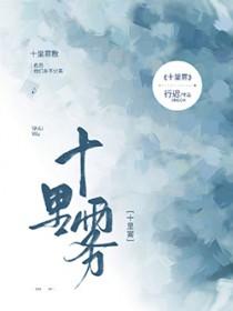 十里雾男女主圆房了吗