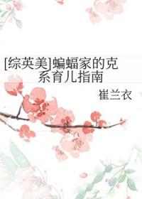 综英美蝙蝠家的崽走丢了27