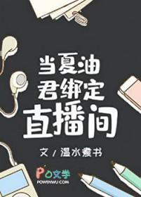 当夏油君绑定直播间大结局