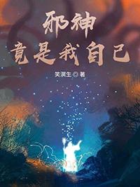 邪神竟是我自己林幽最新章节更新内