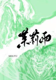 茉莉雨英文