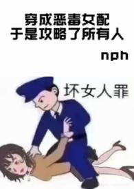 穿成恶毒女配后我攻略了反派免费阅读