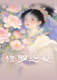 修罗君主