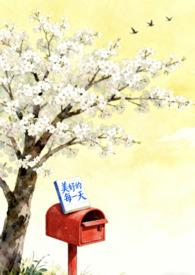 美好的每一天 结局