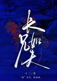 长兄如父晋江