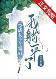 穿成女主丫鬟后我躺平了免费全文阅读