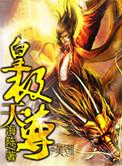 皇极至尊女主角