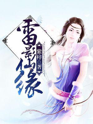 雷影仙缘txtepub