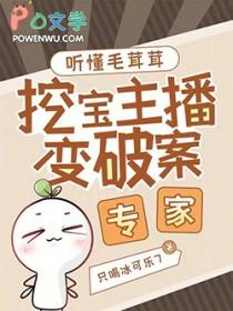 挖宝主播变破案专家