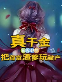 真千金总是直播