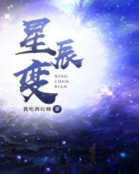 星辰变第三季在线观看全集免费播放