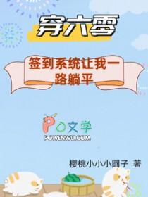 系统穿梭六零福妻