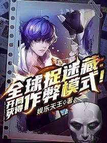 全球捉迷藏开局获得作弊模式
