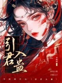 引君入蛊未删减结局