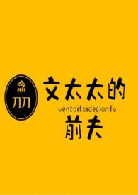 文太太的前夫小厨娘阅读
