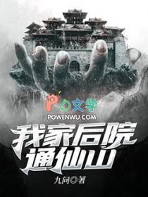 我家后院通仙界最新章节列表