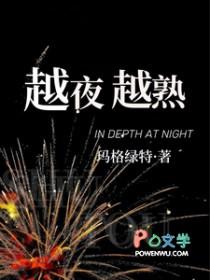 越夜越熟女主诗悦男主秦昭在线