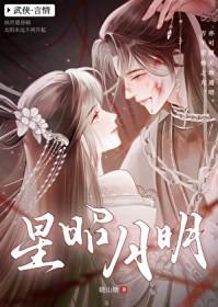 星昭月明讲的是什么