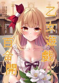 乙女游戏同人文