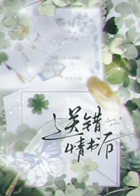 送错情书后类别言情作者 初啾