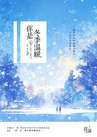 你是冬日暖阳你是夏日