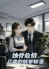 蚀骨婚宠