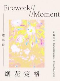 我想问一下烟花