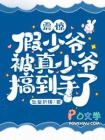 假少爷被真少爷搞到手了!