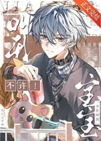 不许叫我小可爱