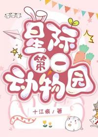 星际第一动物园讲的什么