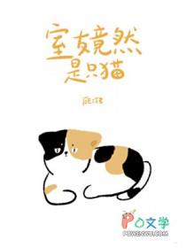 室友是只小猫咪