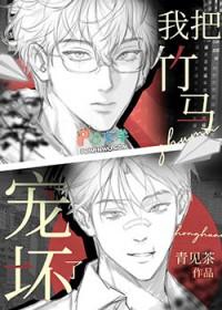 我把竹马宠坏了漫画