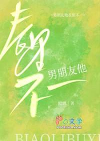 男朋友他表里不一免费阅读