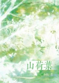 山荷叶花在中国有吗