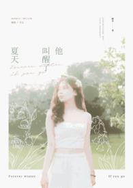 他叫醒了夏天英语