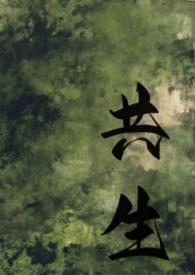 共生剧透