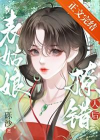把表姑娘撩过火了